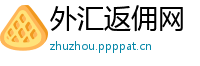 外汇返佣网